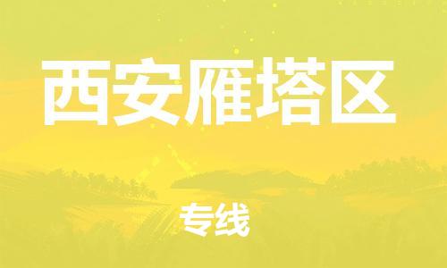 邯鄲到西安雁塔區(qū)物流公司-物流專線準(zhǔn)時(shí)到達(dá)-收件放心