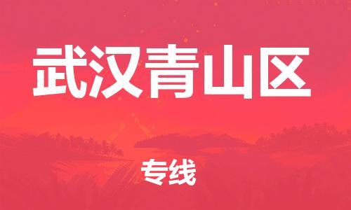 邯鄲到武漢青山區(qū)物流公司-裝修材料運(yùn)輸專線-快運(yùn)直達(dá)