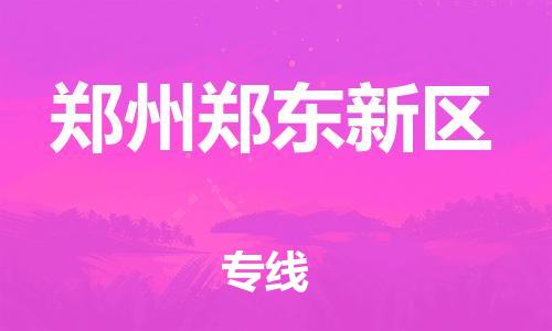 邯鄲到鄭州鄭東新區(qū)貨運(yùn)公司-化工產(chǎn)品運(yùn)輸專線「送貨上門」