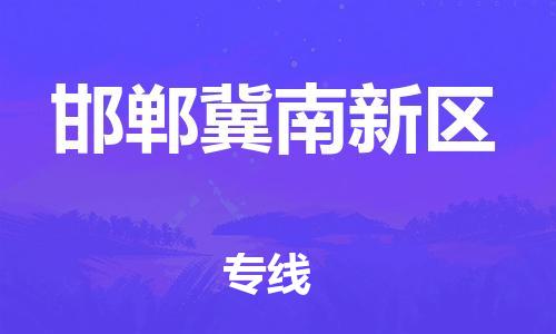 邯鄲到邯鄲冀南新區(qū)物流公司-物流專線要多久時間-時間準(zhǔn)時