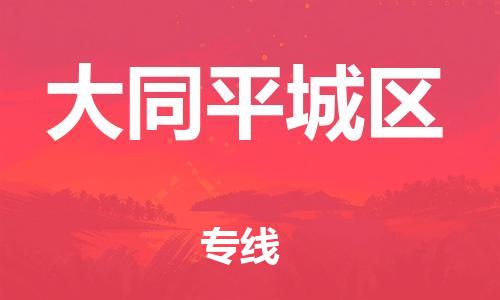 邯鄲到大同平城區(qū)貨運(yùn)公司-物流專線怎么收費(fèi)「專業(yè)可靠」