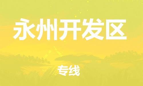 邯鄲到永州開發(fā)區(qū)物流公司-藝術(shù)品運輸專線-天天發(fā)車