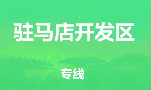 邯鄲到駐馬店開發(fā)區(qū)貨運公司-會展項目貨物運輸?！赴踩渌汀?></p>
<p>邯鄲到駐馬店開發(fā)區(qū)物流貨運運輸專線，專業(yè)運營邯鄲至駐馬店開發(fā)區(qū)直達物流運輸業(yè)務(wù)，數(shù)十年物流運輸操作經(jīng)驗，邯鄲到駐馬店開發(fā)區(qū)物流專線已成為駐馬店開發(fā)區(qū)地區(qū)比較有實力物流品牌專線之一。邯鄲到駐馬店開發(fā)區(qū)物流專線，邯鄲到駐馬店開發(fā)區(qū)距離約863公里公里，花費時間11.1小時。邯鄲可上門提貨區(qū)域邯鄲市區(qū)、成安縣、磁縣、叢臺區(qū)、大名縣、肥鄉(xiāng)區(qū)、復(fù)興區(qū)、峰峰礦區(qū)、廣平縣、館陶縣、邯鄲冀南新區(qū)、邯鄲縣、邯山區(qū)、雞澤縣、臨漳縣、邱縣、曲周縣、涉縣、魏縣、武安市、永年區(qū)，駐馬店開發(fā)區(qū)可送貨到門區(qū)域駐馬店開發(fā)區(qū)市區(qū)、關(guān)王廟鄉(xiāng)、金河街道、金山街道、駐馬店市職教園區(qū)、開源街道。</p>
<p>作為專業(yè)的物流,物流公司,貨運公司,發(fā)全國物流,物流運輸綜合物流服務(wù)商，為了保證邯鄲<strong>到駐馬店開發(fā)區(qū)物流運輸</strong>貨物運輸更加安全、快捷、準(zhǔn)時的運營，進一步提高在邯鄲的物流優(yōu)勢，公司在駐馬店開發(fā)區(qū)專門設(shè)立了分流站點，專業(yè)的卸貨分揀人員及送貨車隊提前電話預(yù)約溝通，為您提供從邯鄲到駐馬店開發(fā)區(qū)的物流運輸相關(guān)延伸服務(wù)，不但保證了貨物的卸貨及時和及時配送，還縮短了貨物在途時間，提高了物流運輸整體效率。邯鄲到駐馬店開發(fā)區(qū)物流專線滿足客戶在物流過程中各個環(huán)節(jié)的需求，實行全方位的