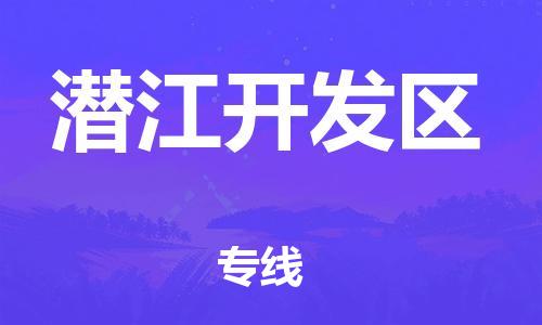 邯鄲到潛江開發(fā)區(qū)物流公司-行李托運(yùn)專線-多少天到達(dá)