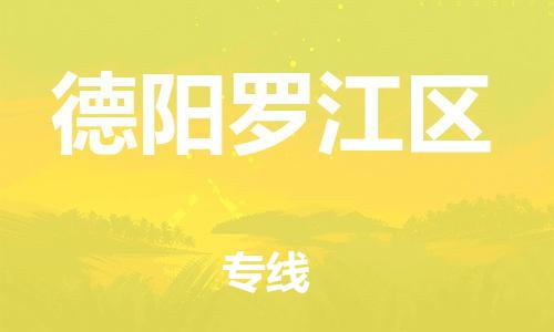 邯鄲到德陽(yáng)羅江區(qū)物流公司-物流專線天天發(fā)車(chē)-準(zhǔn)時(shí)到達(dá)