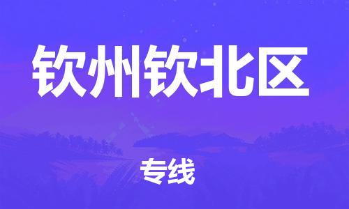 邯鄲到欽州欽北區(qū)貨運公司-建筑材料運輸專線「往返運輸」
