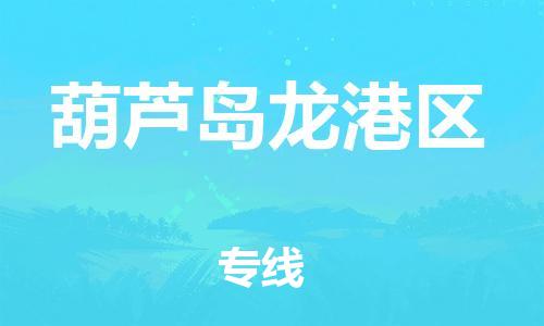 邯鄲到葫蘆島龍港區(qū)貨運公司-農(nóng)業(yè)機械運輸專線「準時到達」