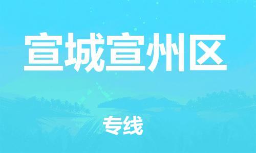 邯鄲到宣城宣州區(qū)物流公司-貨運公司多少一方-全額保價