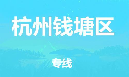 邯鄲到杭州錢塘區(qū)貨運公司-物流專線準時到達「收件放心」