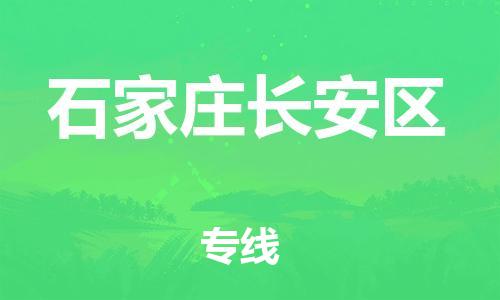 邯鄲到石家莊長(zhǎng)安區(qū)貨運(yùn)公司-物流專線準(zhǔn)時(shí)到達(dá)「天天發(fā)車」