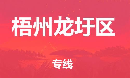 邯鄲到梧州龍圩區(qū)貨運(yùn)公司-物流專線時(shí)效穩(wěn)定「直達(dá)運(yùn)輸」