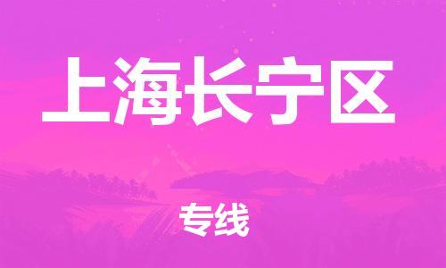 邯鄲到上海長(zhǎng)寧區(qū)物流公司-工廠貨物運(yùn)輸專線-丟損必賠