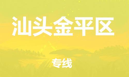 邯鄲到汕頭金平區(qū)貨運(yùn)公司-物流專線按時(shí)送達(dá)「價(jià)格優(yōu)惠」