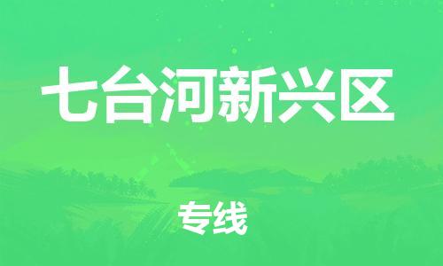 邯鄲到七臺河新興區(qū)貨運(yùn)公司-貨運(yùn)公司誠信經(jīng)營「要多久時(shí)間」