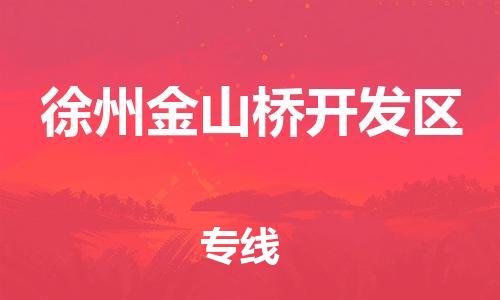 邯鄲到徐州金山橋開發(fā)區(qū)貨運(yùn)公司-日用百貨運(yùn)輸專線「要多久時(shí)間送貨」