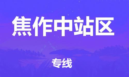 邯鄲到焦作中站區(qū)物流公司-物流專線快速直達(dá)-安全配送