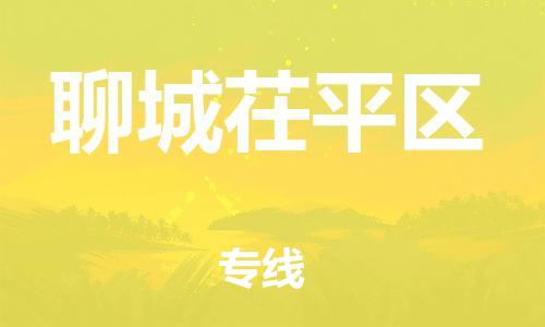 邯鄲到聊城茌平區(qū)貨運公司-醫(yī)療器械運輸專線「全境發(fā)運」