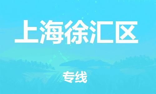 邯鄲到上海徐匯區(qū)貨運公司-農(nóng)資產(chǎn)品運輸專線「要多久」