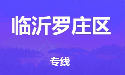 邯鄲到臨沂羅莊區(qū)物流公司-物流專線運費多少-市縣直達(dá)