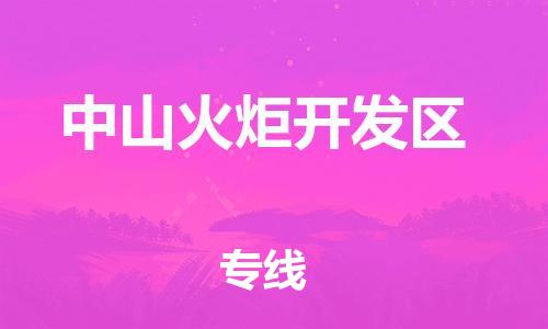 邯鄲到中山火炬開(kāi)發(fā)區(qū)貨運(yùn)公司-會(huì)展項(xiàng)目貨物運(yùn)輸專(zhuān)「準(zhǔn)時(shí)到貨」