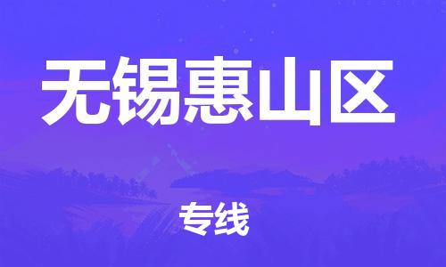 邯鄲到無(wú)錫惠山區(qū)貨運(yùn)公司-日用品運(yùn)輸專線「直達(dá)運(yùn)送」
