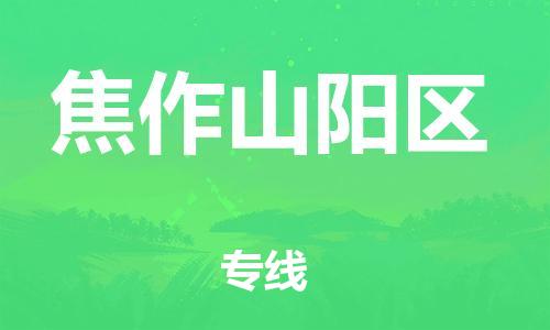 邯鄲到焦作山陽區(qū)貨運(yùn)公司-農(nóng)業(yè)機(jī)械運(yùn)輸專線「價格透明公道」