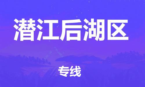 邯鄲到潛江后湖區(qū)貨運(yùn)公司-日用工業(yè)品運(yùn)輸專線「價格優(yōu)惠」