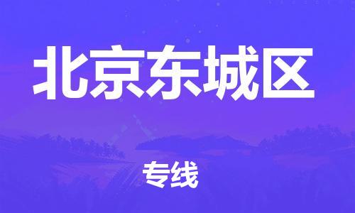 邯鄲到北京東城區(qū)物流公司-危險品運(yùn)輸專線-時效穩(wěn)定