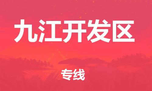 邯鄲到九江開發(fā)區(qū)物流公司-貨運(yùn)公司不隨意加價(jià)-市縣派送