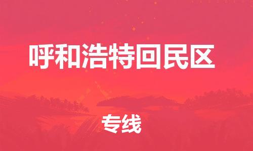 邯鄲到呼和浩特回民區(qū)貨運(yùn)公司-裝修材料運(yùn)輸專線「多久時(shí)間」