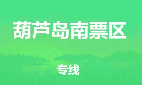 邯鄲到葫蘆島南票區(qū)物流公司-電子產(chǎn)品運(yùn)輸專線-多久時(shí)間