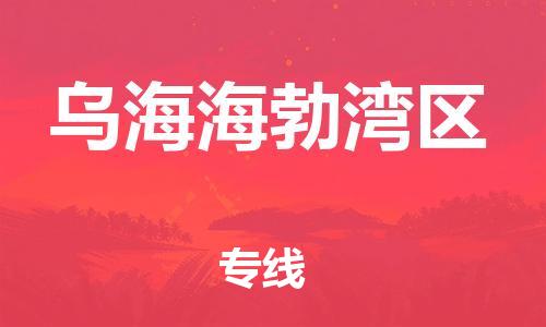 邯鄲到烏海海勃灣區(qū)貨運(yùn)公司-物流專線省時(shí)省心「上門取貨」