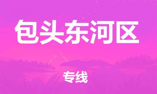 邯鄲到包頭東河區(qū)物流公司-易碎貨物運輸專線-價格多少