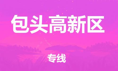 邯鄲到包頭高新區(qū)物流公司-化工原料運(yùn)輸專線-價(jià)格透明公道