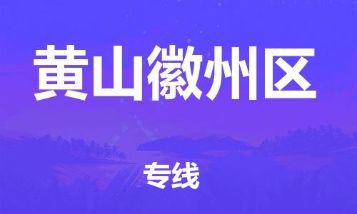 邯鄲到黃山徽州區(qū)貨運(yùn)公司-物流專線準(zhǔn)時(shí)到貨「上門提貨」