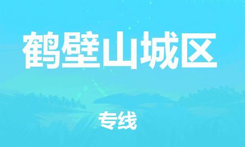 邯鄲到鶴壁山城區(qū)物流公司-物流專線需要好久-上門服務(wù)
