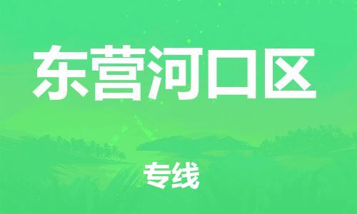 邯鄲到東營(yíng)河口區(qū)貨運(yùn)公司-物流專線量大價(jià)優(yōu)「實(shí)時(shí)跟蹤」