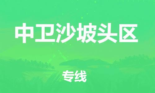 邯鄲到中衛(wèi)沙坡頭區(qū)物流公司-貨運公司不隨意加價-時間準時