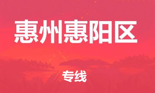 邯鄲到惠州惠陽區(qū)物流公司-物流專線價(jià)格透明-準(zhǔn)時(shí)到廠
