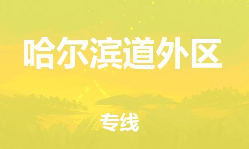 邯鄲到哈爾濱道外區(qū)貨運(yùn)公司-貨運(yùn)公司費(fèi)用多少「時間多久」