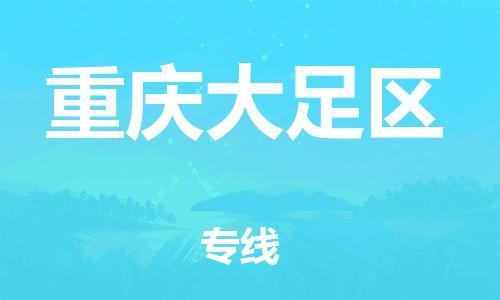 邯鄲到重慶大足區(qū)物流公司-貨運(yùn)公司不隨意加價(jià)-天天發(fā)車