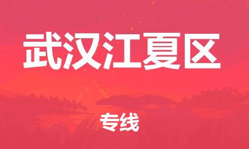 邯鄲到武漢江夏區(qū)貨運(yùn)公司-特種貨物運(yùn)輸專(zhuān)線「上門(mén)取貨」