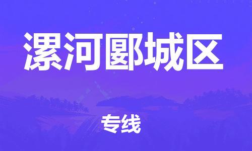 邯鄲到漯河郾城區(qū)貨運(yùn)公司-私人貨物運(yùn)輸專(zhuān)線(xiàn)「全境派送」