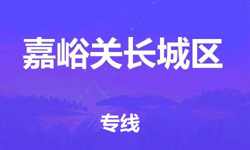 邯鄲到嘉峪關(guān)長(zhǎng)城區(qū)貨運(yùn)公司-物流專線全境派送「準(zhǔn)時(shí)到廠」