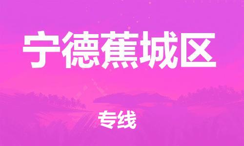 邯鄲到寧德蕉城區(qū)物流公司-貨運公司多長時間-收件放心
