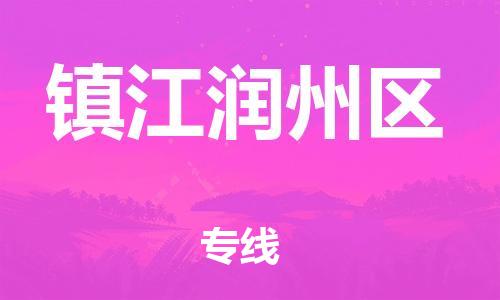 邯鄲到鎮(zhèn)江潤州區(qū)物流公司-行李托運專線-需要好久