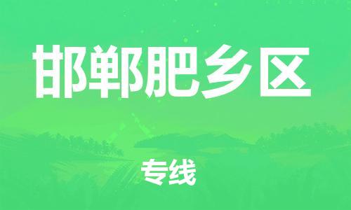 邯鄲到邯鄲肥鄉(xiāng)區(qū)貨運(yùn)公司-批發(fā)商貨物運(yùn)輸專線「價(jià)格優(yōu)惠」