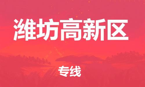 邯鄲到濰坊高新區(qū)物流公司-物流專線量大價(jià)優(yōu)-市縣派送