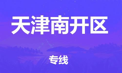 邯鄲到天津南開區(qū)貨運(yùn)公司-化工產(chǎn)品運(yùn)輸專線「全境派送」