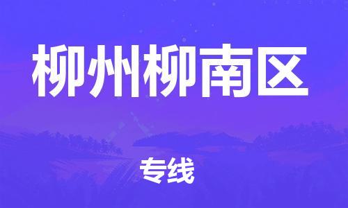 邯鄲到柳州柳南區(qū)物流公司-批發(fā)商貨物運(yùn)輸專線-直達(dá)運(yùn)輸